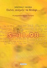 ΕΛΕΝΗ ΑΝΕΜΙΖΕ ΤΟ ΘΕΙΑΦΙ-Η ΦΑΡΜΑΚΟΠΟΙΙΑ ΤΟΥ ΟΜΗΡΟΥ