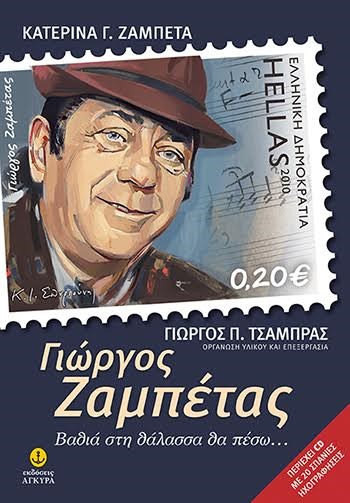 ΓΙΩΡΓΟΣ ΖΑΜΠΕΤΑΣ - ΒΑΘΙΑ ΣΤΗ ΘΑΛΑΣΣΑ ΘΑ ΠΕΣΩ + CD