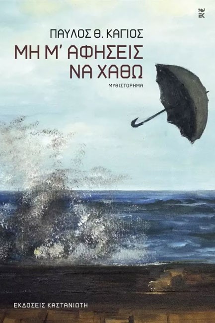 ΜΗ Μ' ΑΦΗΣΕΙΣ ΝΑ ΧΑΘΩ