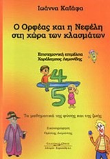 Ο ΟΡΦΕΑΣ ΚΑΙ Η ΝΕΦΕΛΗ ΣΤΗ ΧΩΡΑ ΤΩΝ ΚΛΑΣΜΑΤΩΝ