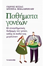 ΠΑΘΗΜΑΤΑ ΓΟΝΕΩΝ
