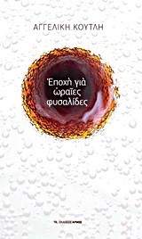 ΕΠΟΧΗ ΓΙΑ ΩΡΑΙΕΣ ΦΥΣΑΛΙΔΕΣ