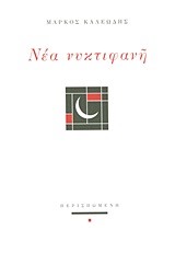 ΝΕΑ ΝΥΚΤΙΦΑΝΗ