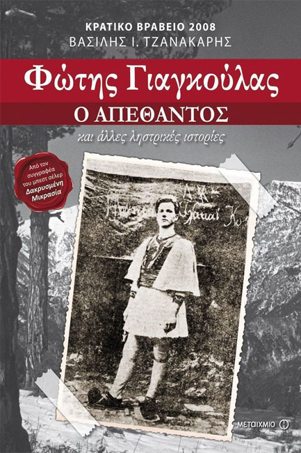 ΦΩΤΗΣ ΓΙΑΓΚΟΥΛΑΣ-Ο ΑΠΕΘΑΝΤΟΣ ΚΑΙ ΑΛΛΕΣ ΛΗΣΤΡΙΚΕΣ ΙΣΤΟΡΙΕΣ