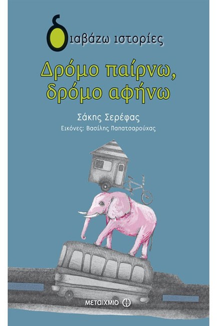 ΔΡΟΜΟ ΠΑΙΡΝΩ ΔΡΟΜΟ ΑΦΗΝΩ-ΔΙΑΒΑΖΩ ΙΣΤΟΡΙΕΣ 8+