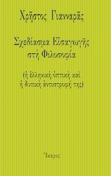ΣΧΕΔΙΑΣΜΑ ΕΙΣΑΓΩΓΗΣ ΣΤΗ ΦΙΛΟΣΟΦΙΑ-Η ΕΛΛΗΝΙΚΗ ΟΠΤΙΚΗ ΚΑΙ Η ΔΥΤΙΚΗ ΑΝΤΙΣΤΡΟΦΗ ΤΗΣ