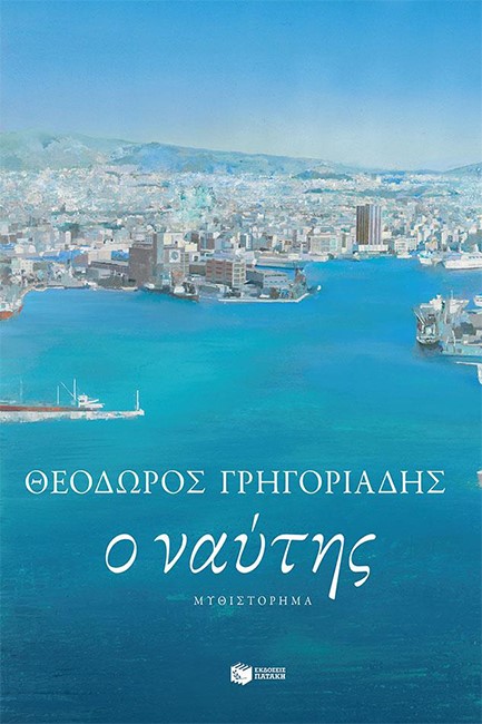 Ο ΝΑΥΤΗΣ