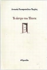 ΤΟ ΑΣΤΡΟ ΤΟΥ ΤΙΠΟΤΕ