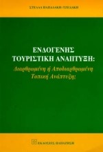 ΕΝΔΟΓΕΝΗΣ ΤΟΥΡΙΣΤΙΚΗ ΑΝΑΠΤΥΞΗ