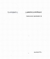 ΤΟ ΑΠΡΟΣΒΑΤΟ-ΑΛΗΛΟΓΡΑΦΙΑ Δ.ΔΗΜΗΤΡΙΑΔΗ-Θ.ΑΠΟΣΤΟΛΟΥ