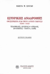 ΙΣΤΟΡΙΚΕΣ ΑΝΑΔΡΟΜΕΣ (ΘΕΣΠΡΩΤΙΑ ΚΑΙ ΠΕΡΙ ΑΥΤΗΝ ΧΩΡΕΣ)