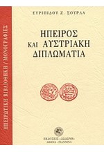 ΗΠΕΙΡΟΣ ΚΑΙ ΑΥΣΤΡΙΑΚΗ ΔΙΠΛΩΜΑΤΙΑ