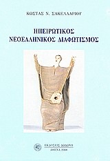 ΗΠΕΙΡΩΤΙΚΟΣ ΝΕΟΕΛΛΗΝΙΚΟΣ ΔΙΑΦΩΤΙΣΜΟΣ
