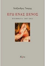 ΕΓΩ ΕΝΑΣ ΞΕΝΟΣ ΠΟΗΜΑΤΑ 1967-2011
