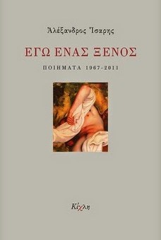 ΕΓΩ ΕΝΑΣ ΞΕΝΟΣ ΠΟΗΜΑΤΑ 1967-2011