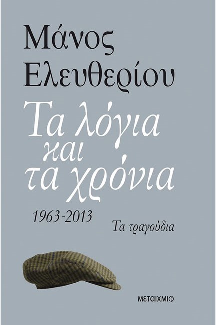 ΤΑ ΛΟΓΙΑ ΚΑΙ ΤΑ ΧΡΟΝΙΑ 1963-2013 ΤΑ ΤΡΑΓΟΥΔΙΑ