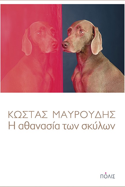 Η ΑΘΑΝΑΣΙΑ ΤΩΝ ΣΚΥΛΩΝ