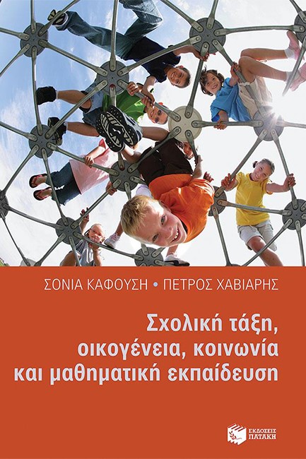 ΣΧΟΛΙΚΗ ΤΑΞΗ-ΟΙΚΟΓΕΝΕΙΑ-ΚΟΙΝΩΝΙΑ