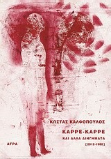 ΚΑΡΡΕ-ΚΑΡΡΕ ΚΑΙ ΑΛΛΑ ΔΙΗΓΗΜΑΤΑ