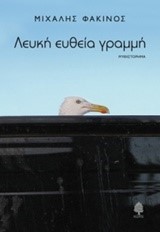 ΛΕΥΚΗ ΕΥΘΕΙΑ ΓΡΑΜΜΗ