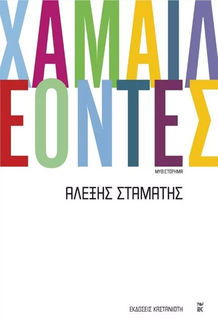 ΧΑΜΑΙΛΕΟΝΤΕΣ