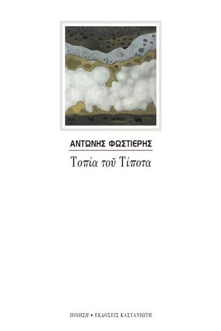 ΤΟΠΙΑ ΤΟΥ ΤΙΠΟΤΑ