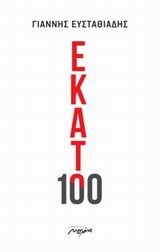 ΕΚΑΤΟ-100
