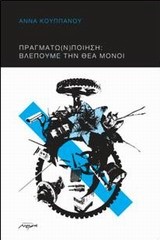 ΠΡΑΓΜΑΤΩΝ ΠΟΙΗΣΗ-ΒΛΕΠΟΥΜΕ ΤΗ ΘΕΑ ΜΟΝΗ
