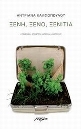 ΞΕΝΗ ΞΕΝΟ ΞΕΝΙΤΙΑ