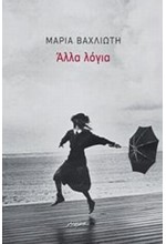 ΑΛΛΑ ΛΟΓΙΑ