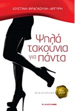 ΨΗΛΑ ΤΑΚΟΥΝΙΑ ΓΙΑ ΠΑΝΤΑ