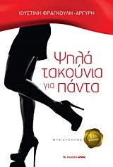 ΨΗΛΑ ΤΑΚΟΥΝΙΑ ΓΙΑ ΠΑΝΤΑ