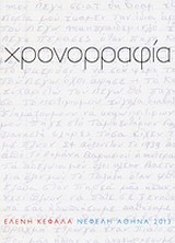 ΧΡΟΝΟΡΡΑΦΙΑ