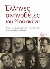 ΕΛΛΗΝΕΣ ΣΚΗΝΟΘΕΤΕΣ ΤΟΥ 20ΟΥ ΑΙΩΝΑ