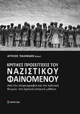 ΚΡΙΤΙΚΕΣ ΠΡΟΣΕΓΓΙΣΕΙΣ ΤΟΥ ΝΑΖΙΣΤΙΚΟΥ ΦΑΙΝΟΜΕΝΟΥ