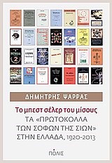 ΤΟ ΜΠΕΣΤ ΣΕΛΕΡ ΤΟΥ ΜΙΣΟΥΣ-ΤΑ ΠΡΩΤΟΚΟΛΛΑ ΤΩΝ ΣΟΦΩΝ ΤΗΣ ΣΙΩΝ ΣΤΗΝ ΕΛΛΑΔΑ 1920-2013
