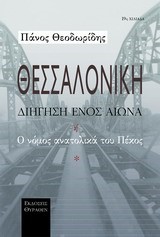 ΘΕΣΣΑΛΟΝΙΚΗ-ΔΙΗΓΗΣΗ ΕΝΟΣ ΑΙΩΝΑ