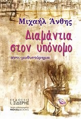 ΔΙΑΜΑΝΤΙΑ ΣΤΟΝ ΥΠΟΝΟΜΟ