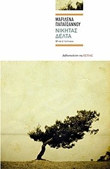 ΝΙΚΗΤΑΣ ΔΕΛΤΑ
