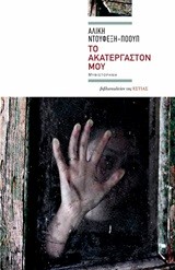 ΤΟ ΑΚΑΤΕΡΓΑΣΤΟ ΜΟΥ