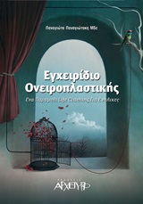 ΕΓΧΕΙΡΙΔΙΟ ΟΝΕΙΡΟΠΛΑΣΤΙΚΗΣ