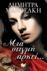 ΜΙΑ ΣΤΙΓΜΗ ΑΡΚΕΙ