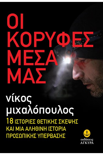 ΟΙ ΚΟΡΥΦΕΣ ΜΕΣΑ ΜΑΣ