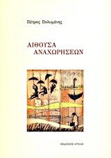 ΑΙΘΟΥΣΑ ΑΝΑΧΩΡΗΣΕΩΝ+DVD