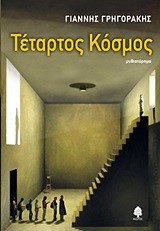 ΤΕΤΑΡΤΟΣ ΚΟΣΜΟΣ