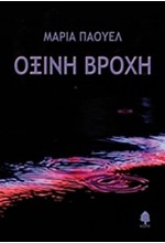 ΟΞΙΝΗ ΒΡΟΧΗ