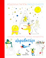 ΑΛΦΑΒΗΤΑΡΙ-ΑΣΤΕΙΟΣ ΠΑΠΠΟΥΛΗΣ ΚΑΠΩΣ ΧΟΝΤΡΟΥΛΗΣ