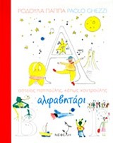 ΑΛΦΑΒΗΤΑΡΙ-ΑΣΤΕΙΟΣ ΠΑΠΠΟΥΛΗΣ ΚΑΠΩΣ ΧΟΝΤΡΟΥΛΗΣ