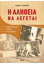 Η ΑΛΗΘΕΙΑ ΝΑ ΛΕΓΕΤΑΙ