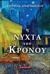 Η ΝΥΧΤΑ ΤΟΥ ΚΡΟΝΟΥ